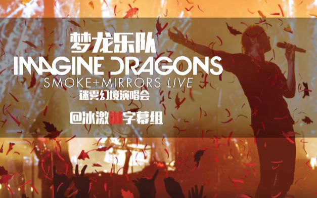 [图]【Imagine Dragons】迷雾幻境演唱会现场 @冰激淋字幕组