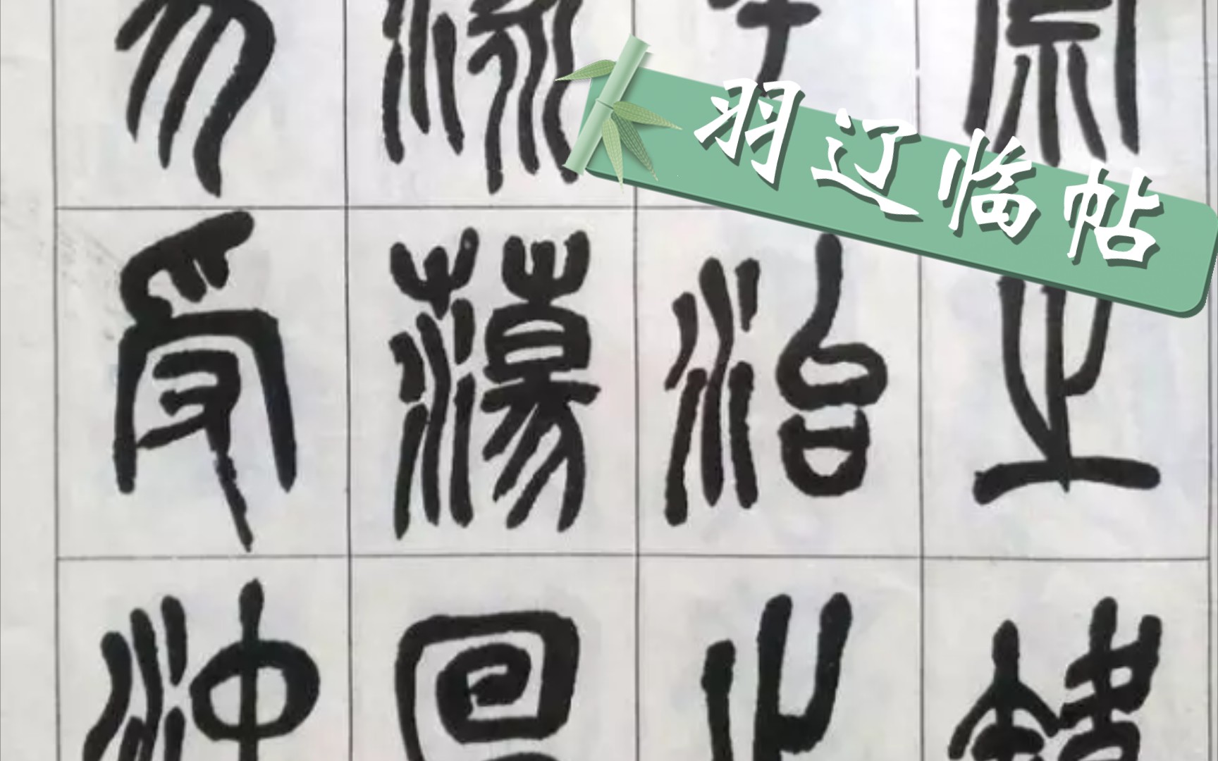 [图]【羽辽临帖】吴昌硕《修震泽许塘记》16