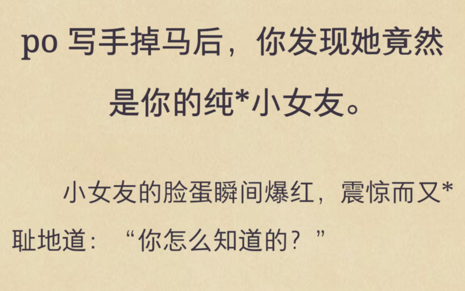 【双女主】你的小女友竟然是p~文作者…老福特《纯情女友》