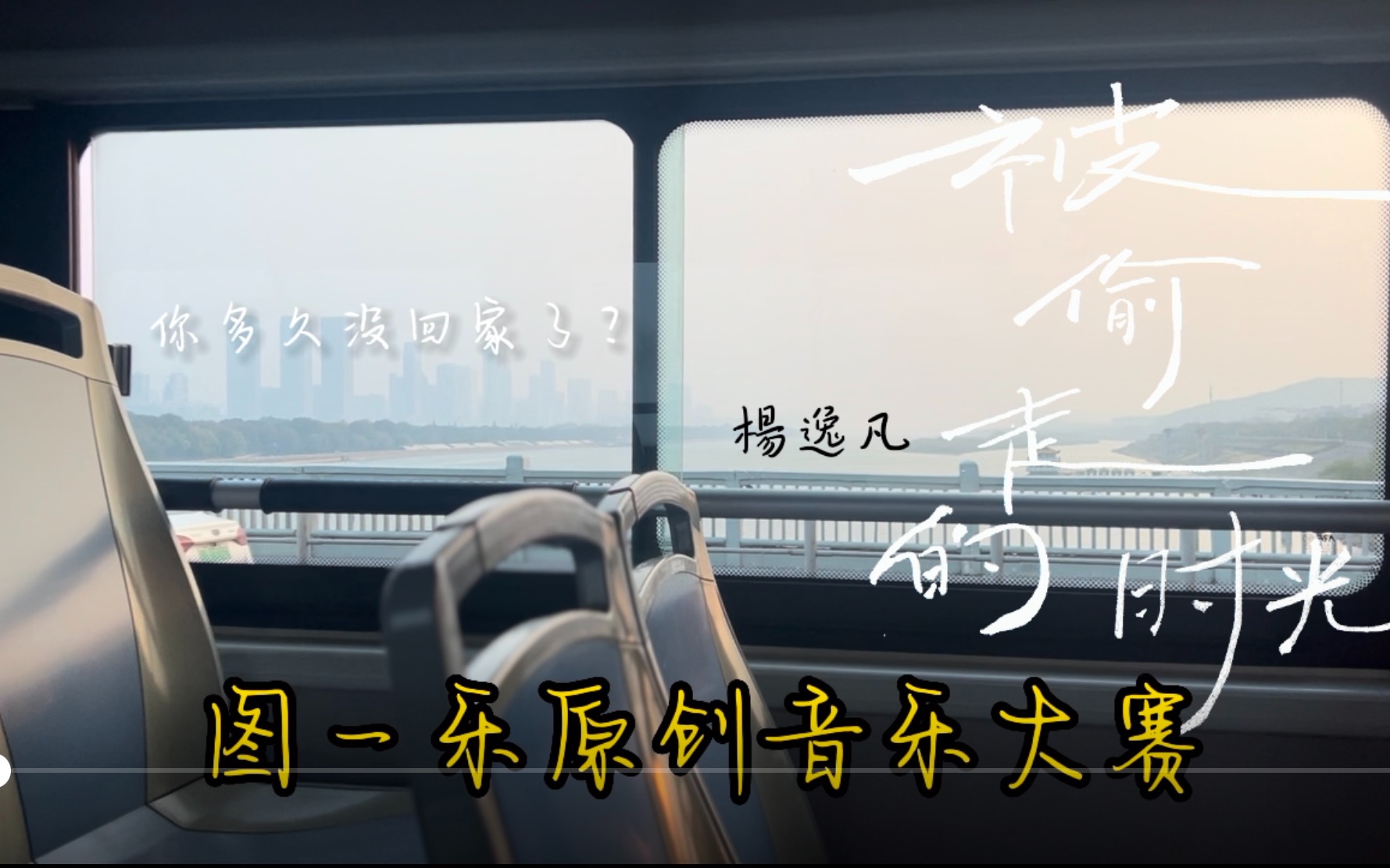 [图]「图一乐原创音乐大赛」被偷走的时光-杨逸凡MV。真实纪录2022.12.长沙疫情的前与后。