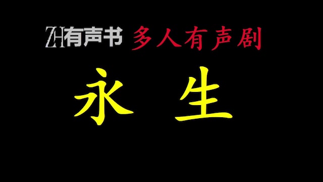 永生l多人广播剧双版本【ZH有声便利店感谢收听免费点播专注于懒人】哔哩哔哩bilibili