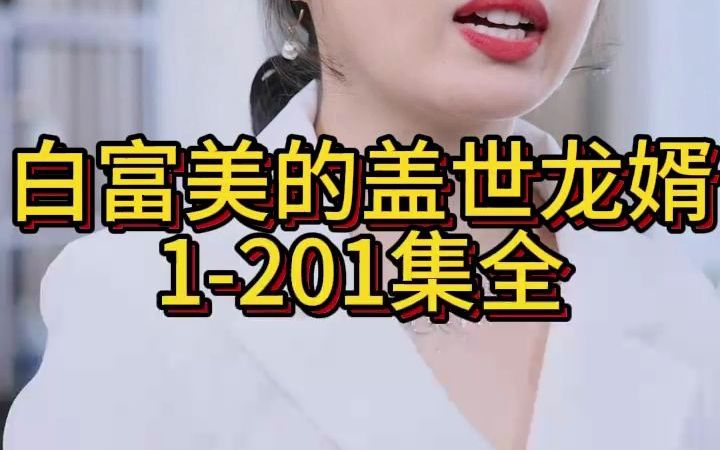 [图]《白富美的盖世龙婿》1-201集全