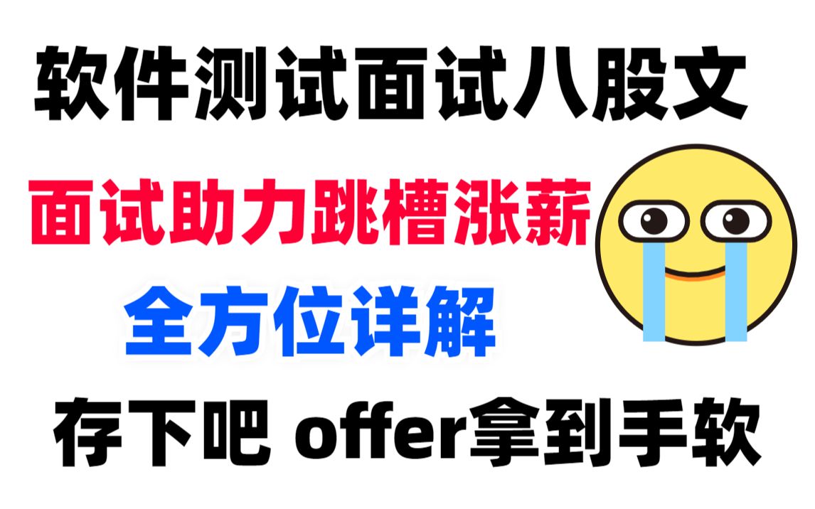 2023最新软件测试面试八股文教程,涵盖所有面试核心知识点,自动化测试/接口测试/性能测试/测试开发等内容哔哩哔哩bilibili