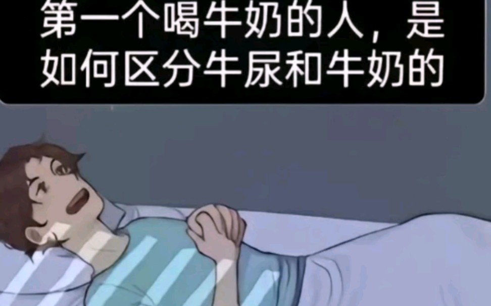 第一个喝牛奶的人是如何区分牛尿和牛奶的?哔哩哔哩bilibili