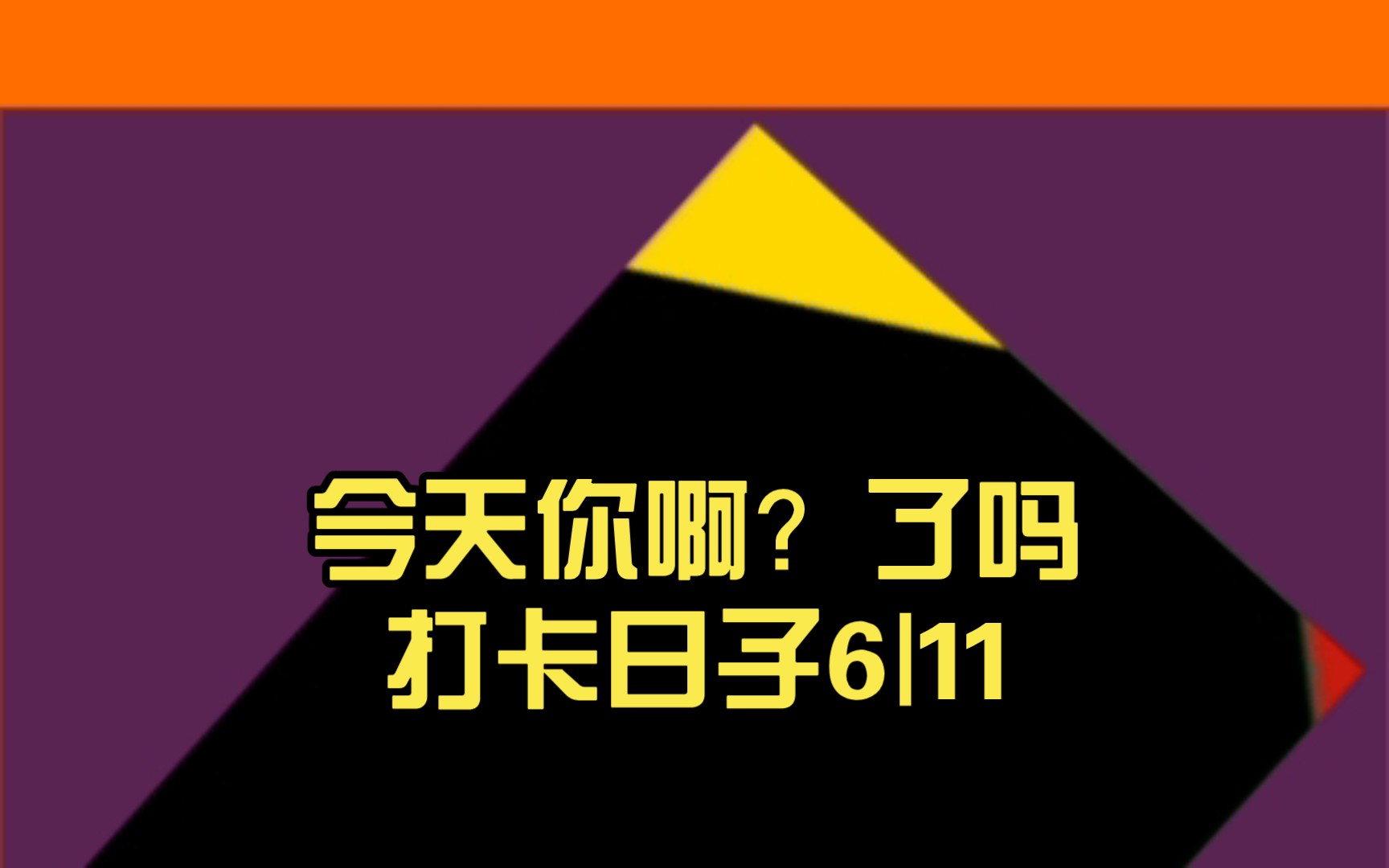 今天你啊?了吗打卡日子6|11|26|45
