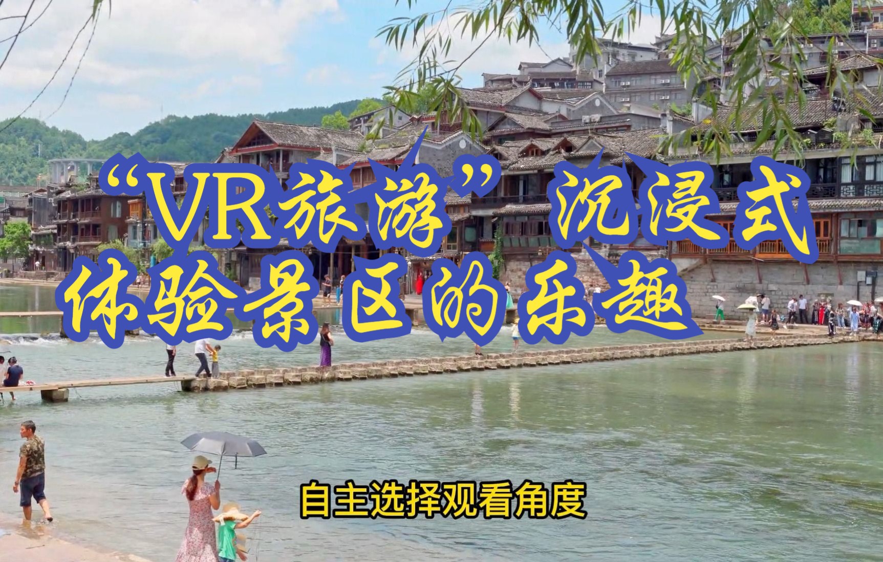 “VR旅游”让你足不出户,沉浸式体验景区的乐趣哔哩哔哩bilibili