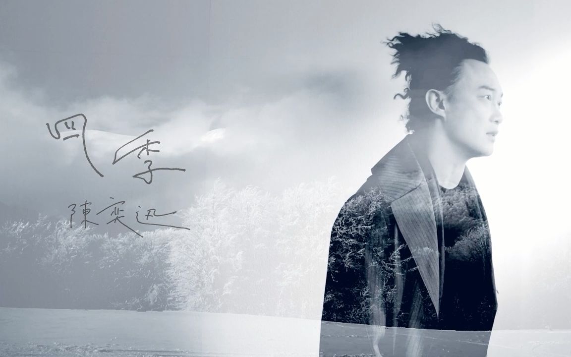 【720P】陈奕迅 Eason Chan  《四季》MV哔哩哔哩bilibili