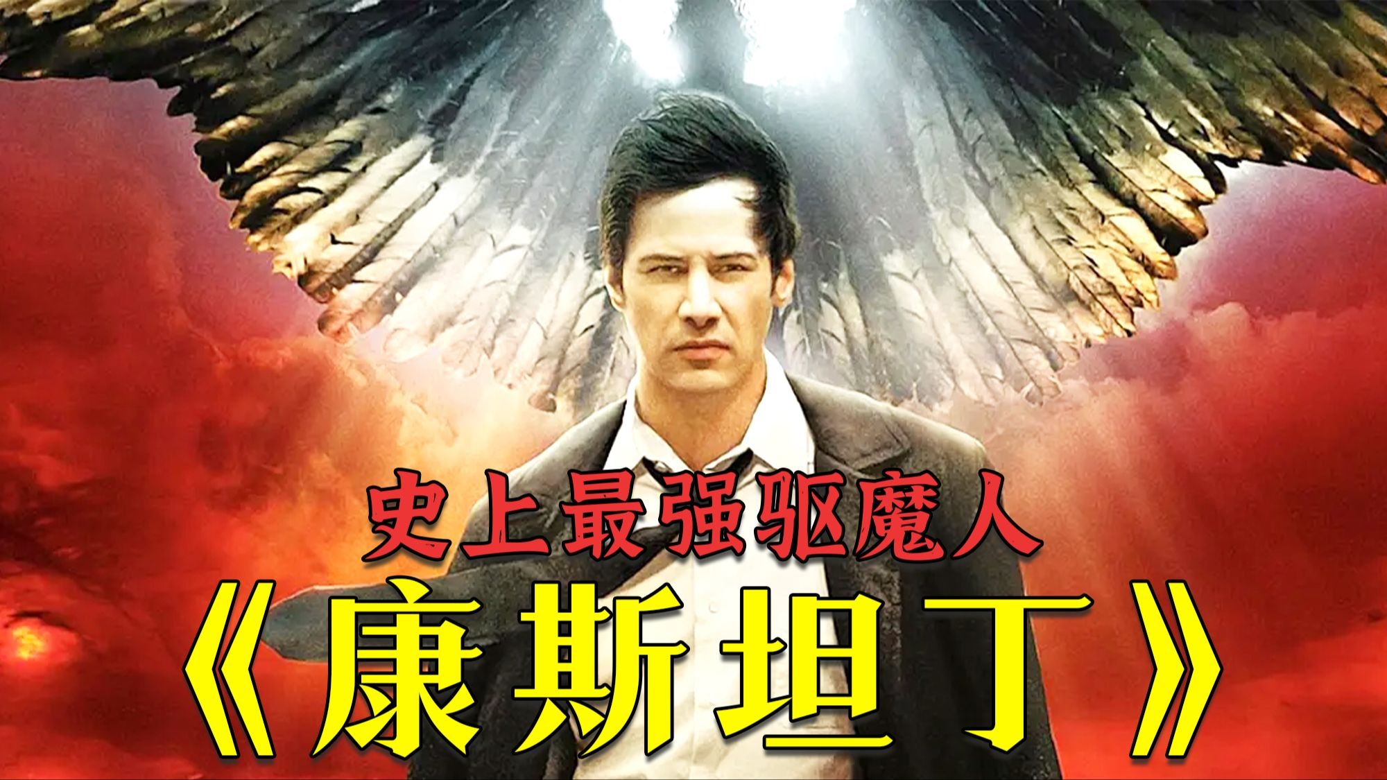 驱魔电影《康斯坦丁》，超硬核的驱魔师，让地球的恶魔无处藏身！