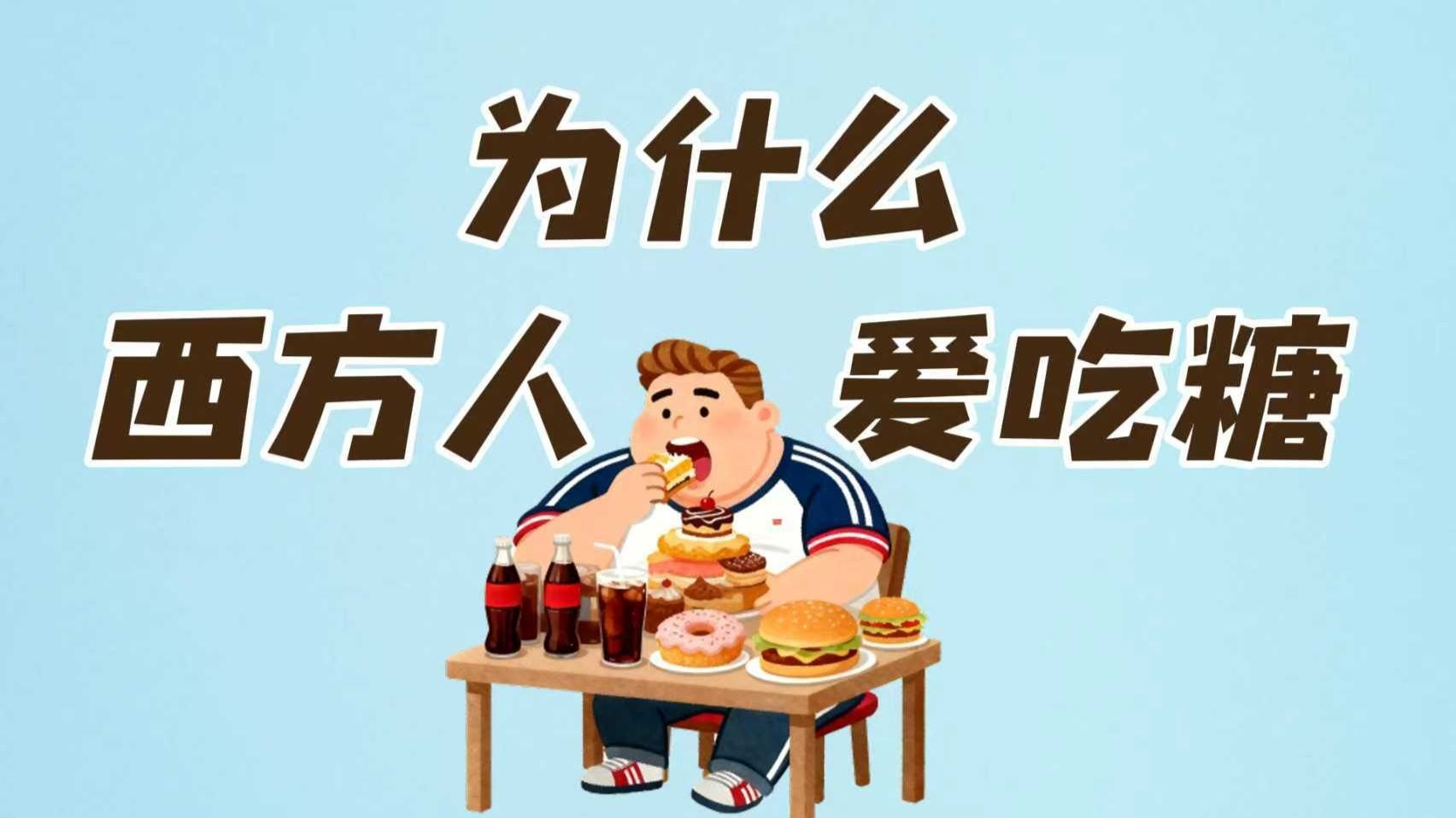 美国人为啥那么爱吃糖？