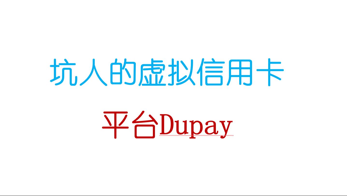 野鸡虚拟信用卡平台dupay太垃圾了,存进去的钱无法取出来!哔哩哔哩bilibili