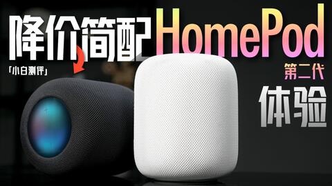 小白」苹果新HomePod体验：降价简配还香么？_哔哩哔哩_bilibili