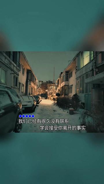 白小白《最后我们没在一起》 就算我们最后没有在一起,也要记得我曾经