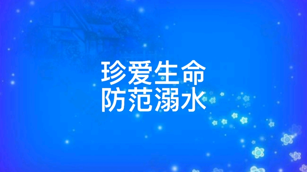 珍爱生命,防范溺水哔哩哔哩bilibili