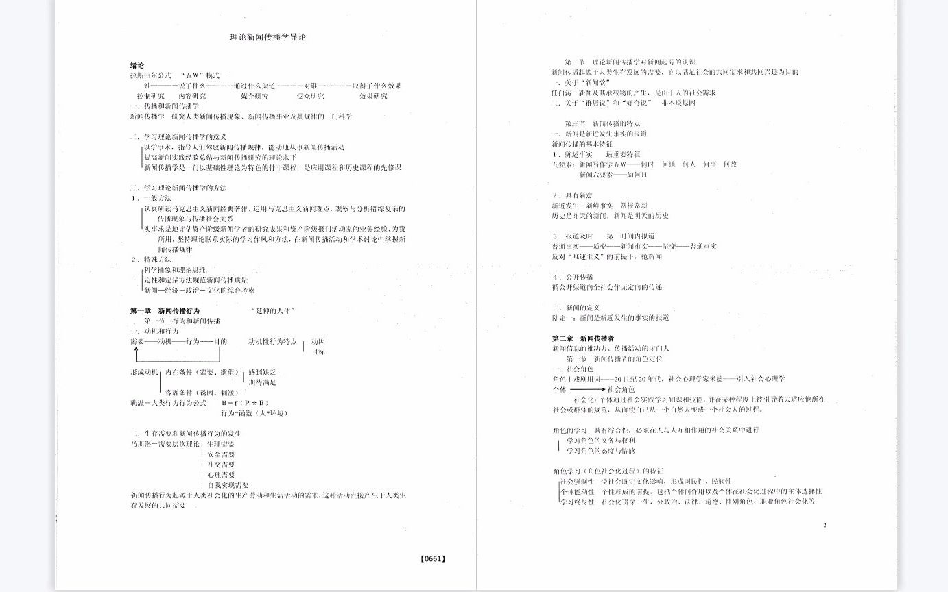 童兵《理论新闻传播学导论》复习提纲哔哩哔哩bilibili