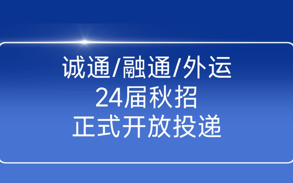 中国诚通/中国融通/中国外运……9月15日2024届秋季校园招聘信息汇总哔哩哔哩bilibili