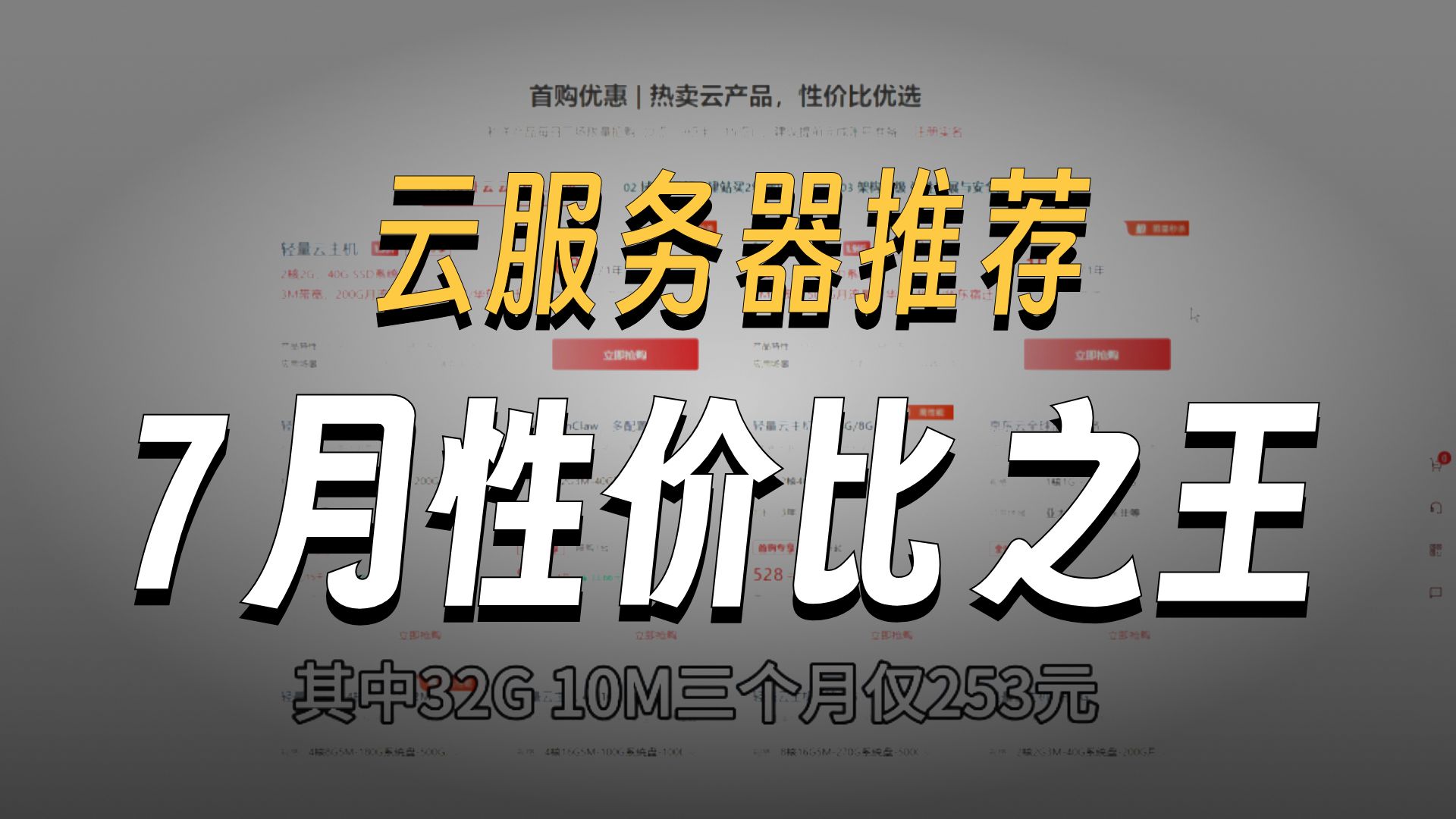 2026年7月有哪些高性价比的云服务器推荐?
