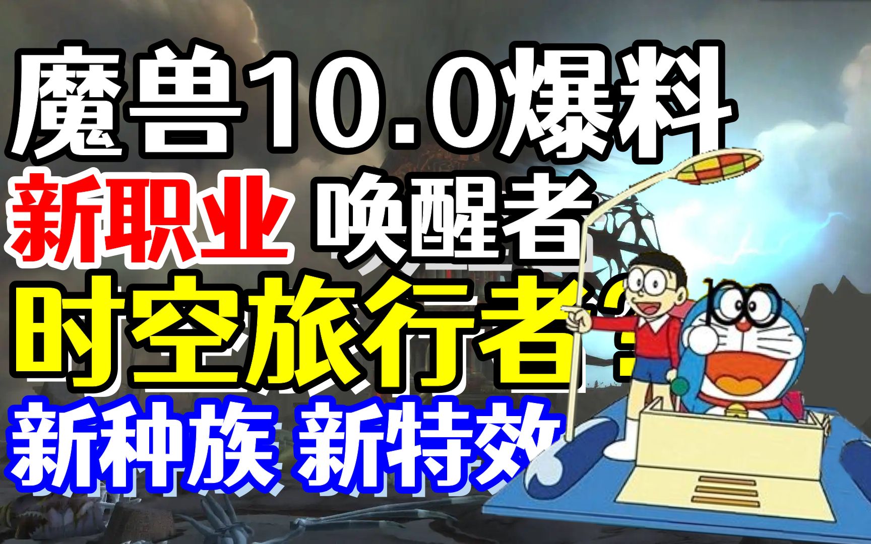 【不知真假】魔兽10.0爆料:新职业时空旅者?新种族,新特效网络游戏热门视频