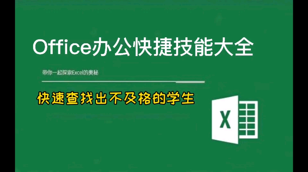 学会Excel按条件查找的方法,再多的数据也能一秒按照你的要求找出来哔哩哔哩bilibili