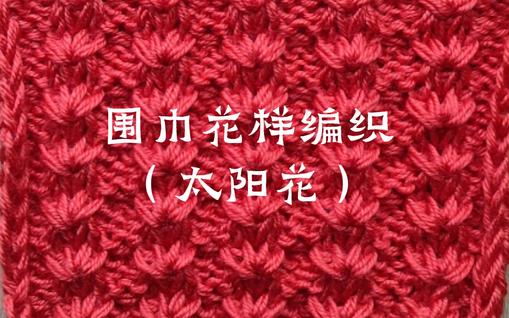 织围巾 太阳花的编织方法_哔哩哔哩_bilibili