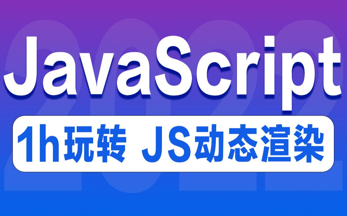 千锋前端javascript教程,1小时玩转JS动态渲染哔哩哔哩bilibili