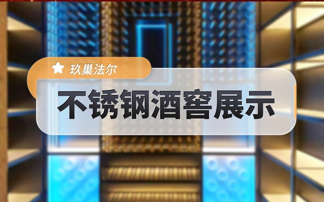 不锈钢酒窖设计案例展示,来看看科技高级感恒温酒柜哔哩哔哩bilibili