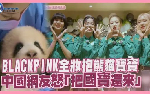 [图]【BLACKPINK】全妆抱熊貓宝宝，中国网友怒「把国宝还来！」