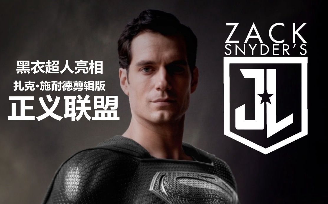 【dc】黑衣超人登场!扎导正联剪辑版新片段