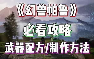 Download Video: 《幻兽帕鲁》必看攻略！全武器制作配方和方法！