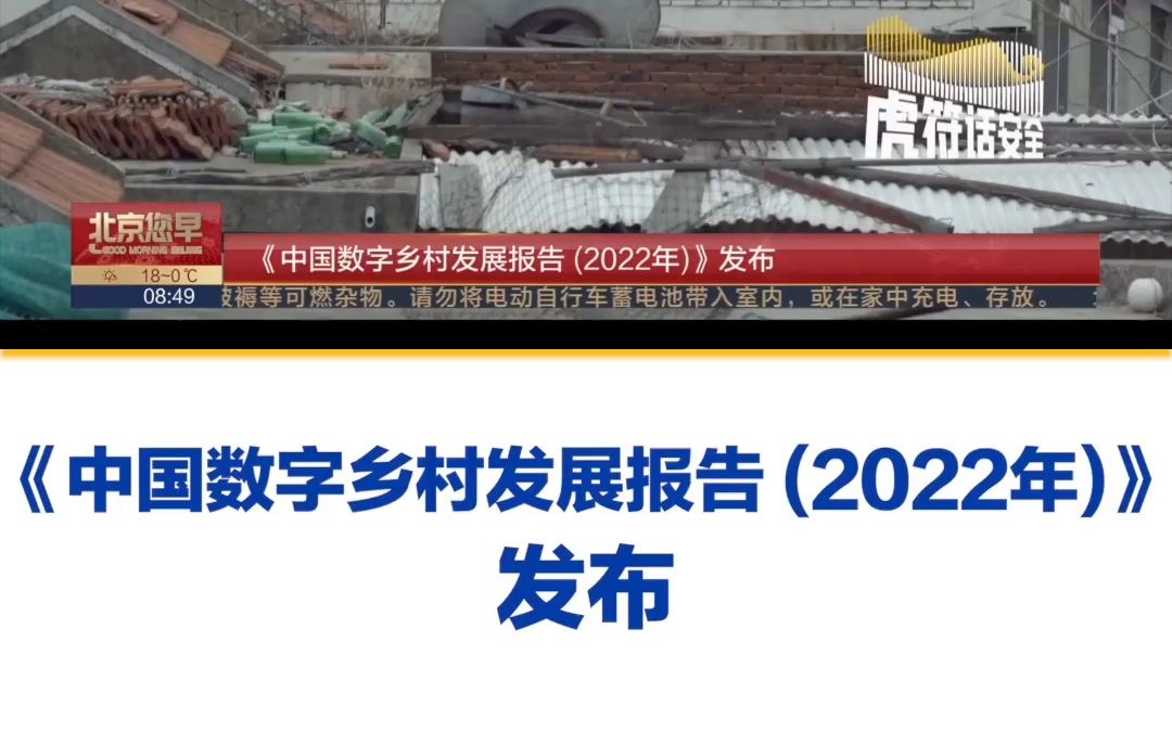 [图]《中国数字乡村发展报告 (2022年)》发布