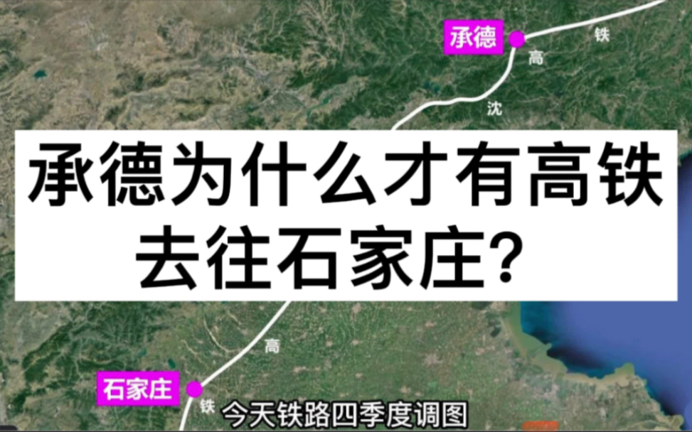 今天铁路调图,承德终于有到石家庄的高铁列车了,为什么之前没有?哔哩哔哩bilibili