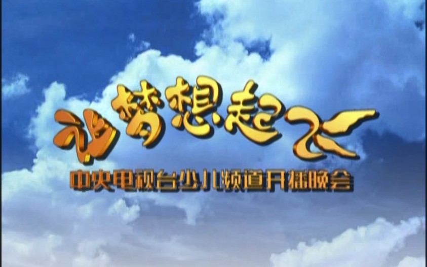 【少儿频道】2003儿频道开播晚会《让梦想起飞》哔哩哔哩bilibili