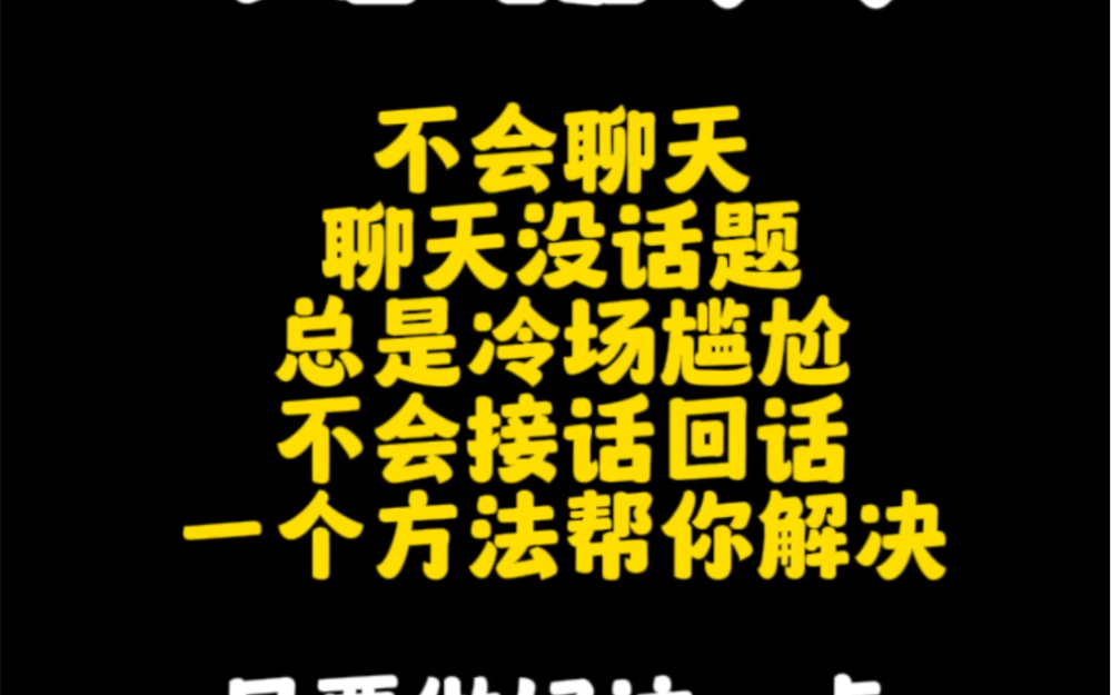 不會聊天,聊天時沒話題,總是冷場尷尬,不會接話回話.一個方法幫你解決