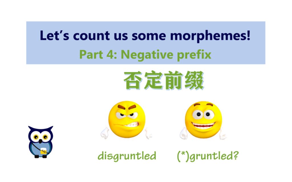 【语言学】 数数词素(四):否定前缀 | Let's count us some morphemes! (Part 4: Negative prefix)哔哩哔哩bilibili