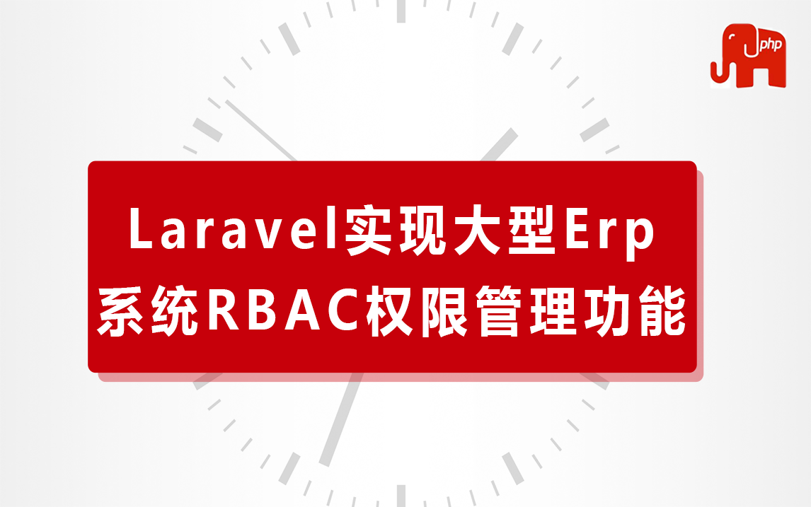 PHP高级教程Laravel实现大型Erp系统RBAC权限管理功能哔哩哔哩bilibili