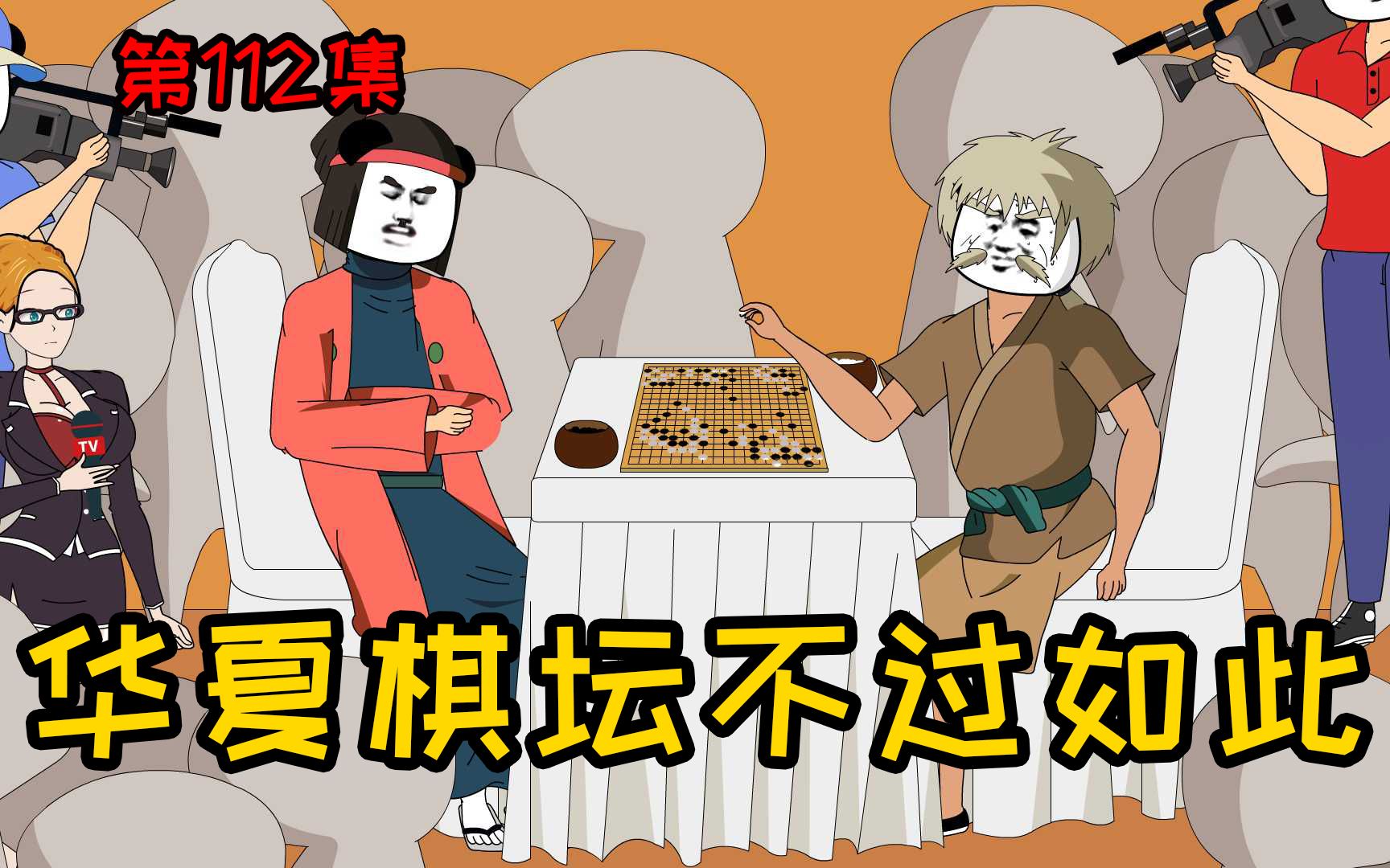 [图]第112集【让女神变舔狗】华夏棋坛不过如此，比我们扶桑国差远了！