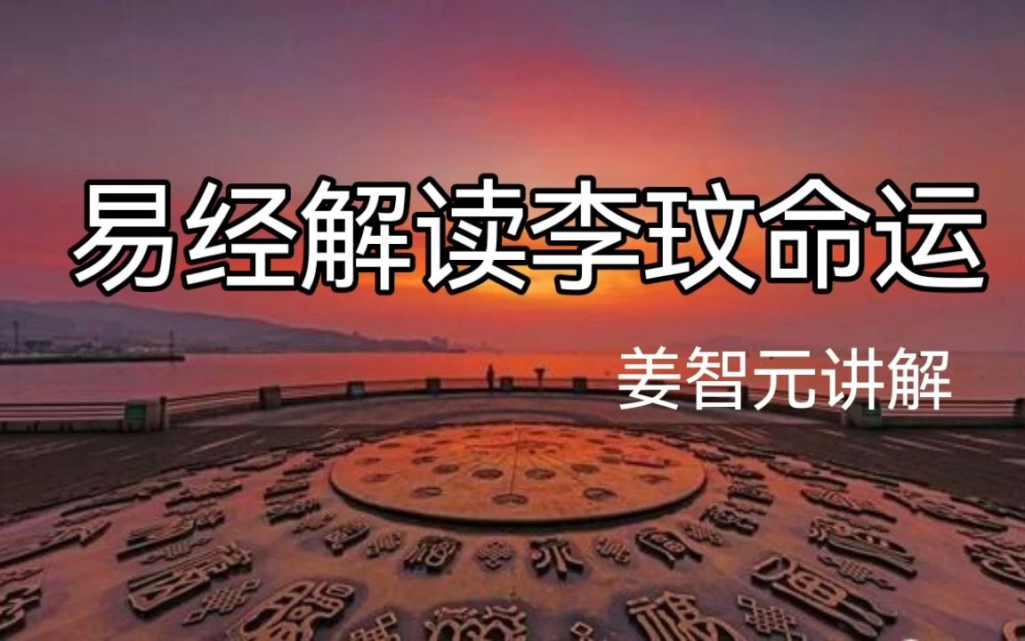 易经解读李玟命运.姜智元金口诀哔哩哔哩bilibili