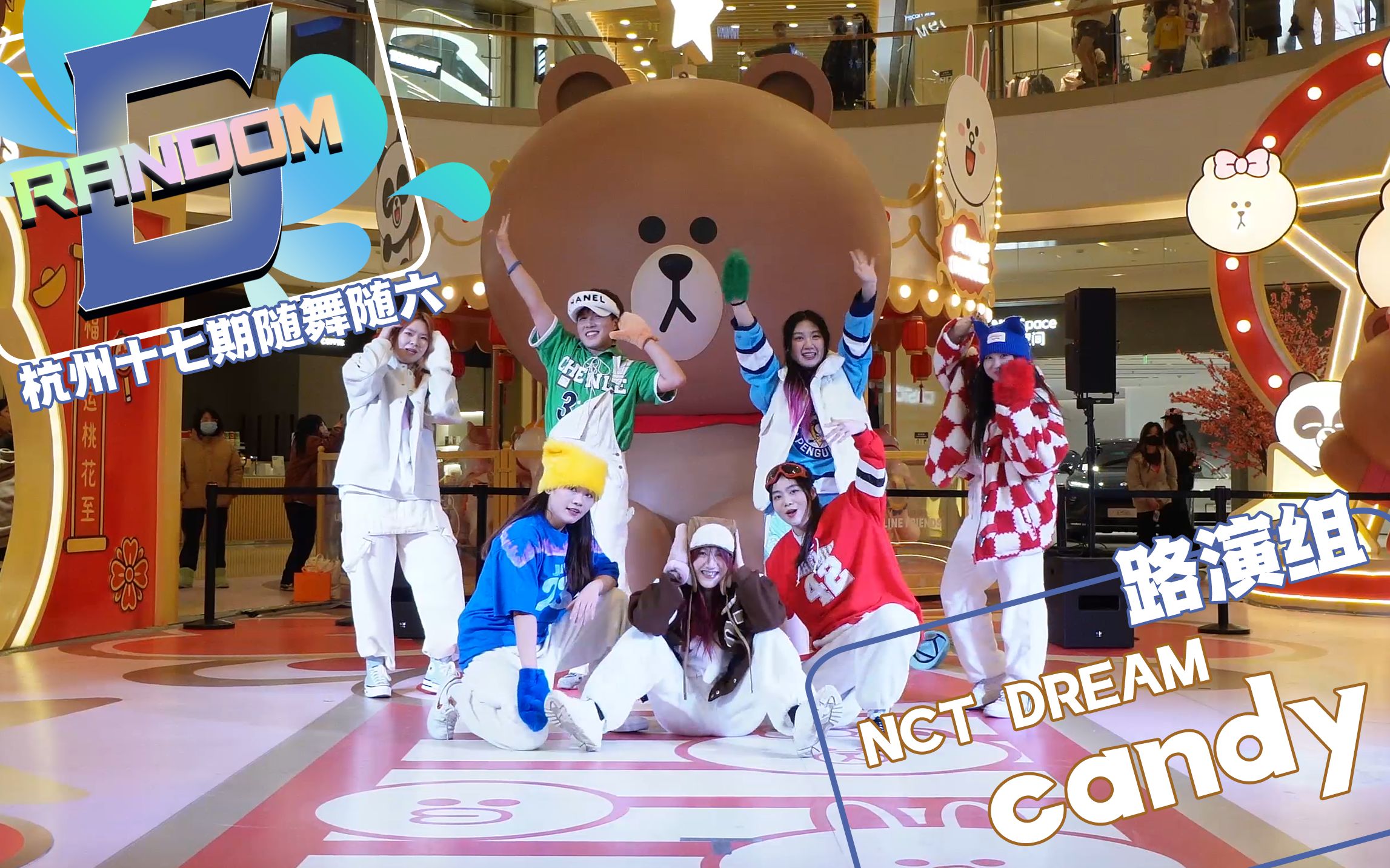 【random6随机舞蹈】candy-nct dream|985的糖宝dream|随舞随六杭州