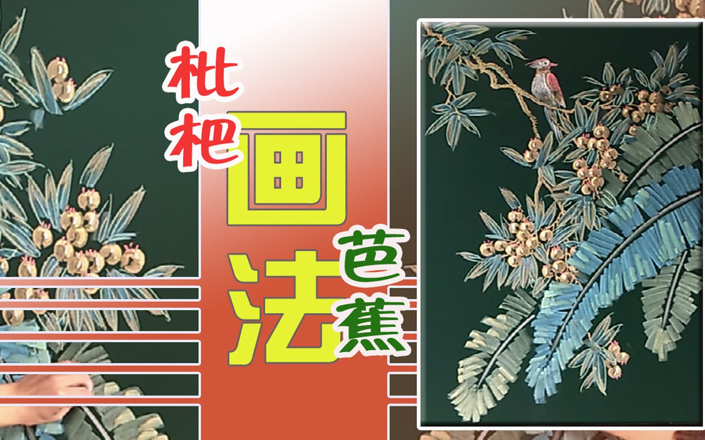 【粉笔画】芭蕉和枇杷的画法哔哩哔哩bilibili