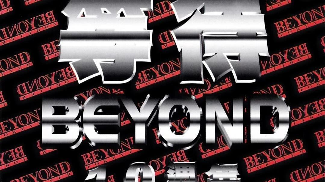 BEYOND 等待10週年交換咭 VOL.8 10枚セット　命運派對　黄家駒 BEYOND 等待10週年交換咭 VOL.8 10枚セット 命運派對 黄家駒 BEYOND