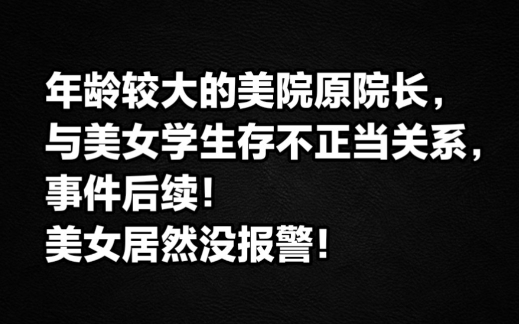 年龄较大的重师美院原院长,与美女学生存不正当关系,事件后续!哔哩哔哩bilibili