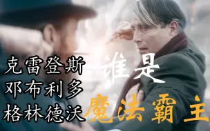 Descargar video: 克雷登斯，邓布利多，格林德沃这三个人谁是魔法界的霸主？