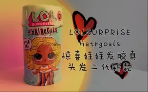 Скачать видео: 『第三拆』LOLSURPRISE Hairgoals惊喜娃娃发胶真头发二代新款，拆拆拆。