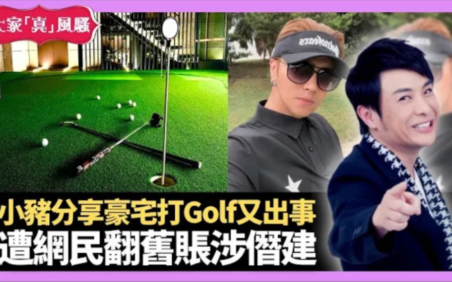 【大家真风骚】小猪罗志祥复出又出事 分享豪宅打Golf遭翻旧账僭建 艺人朋友被杂志阴到哔哩哔哩bilibili