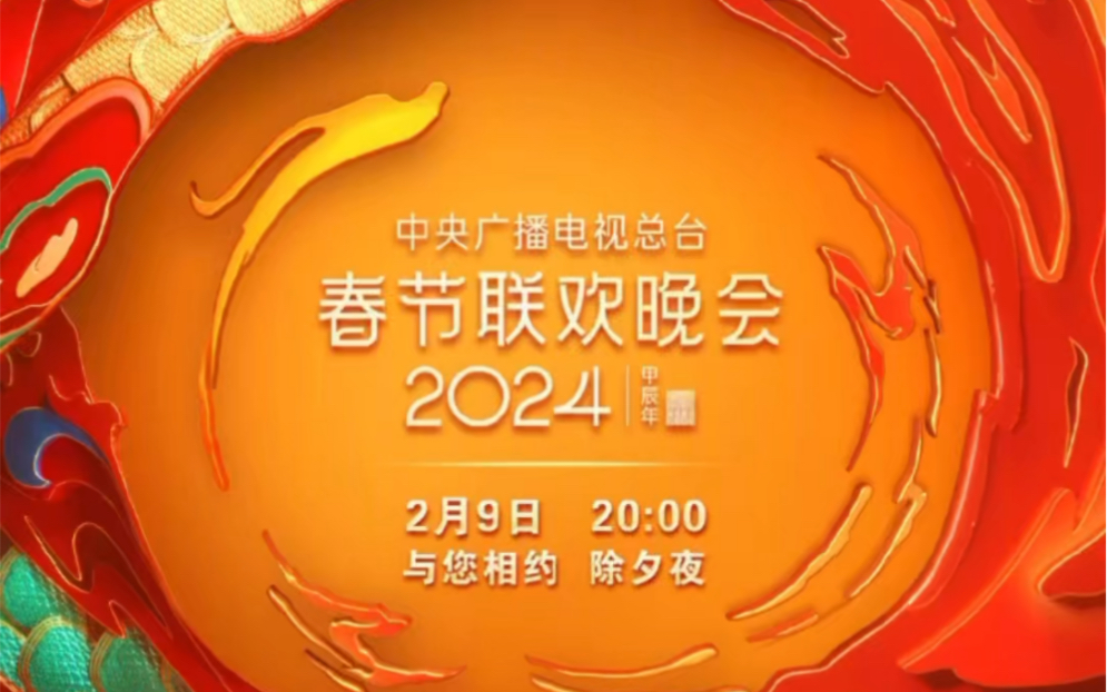 2024央视春晚节目单公布!你最期待哪个?!哔哩哔哩bilibili