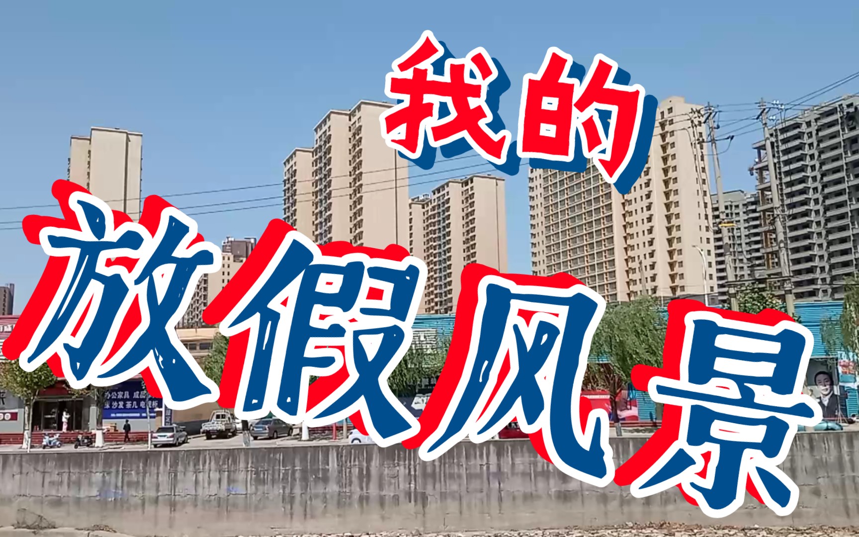 放假区区两天半