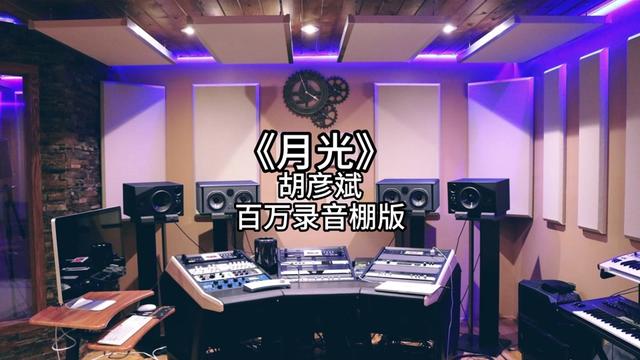 [图]《月光》 胡彦斌 百万录音棚完整版