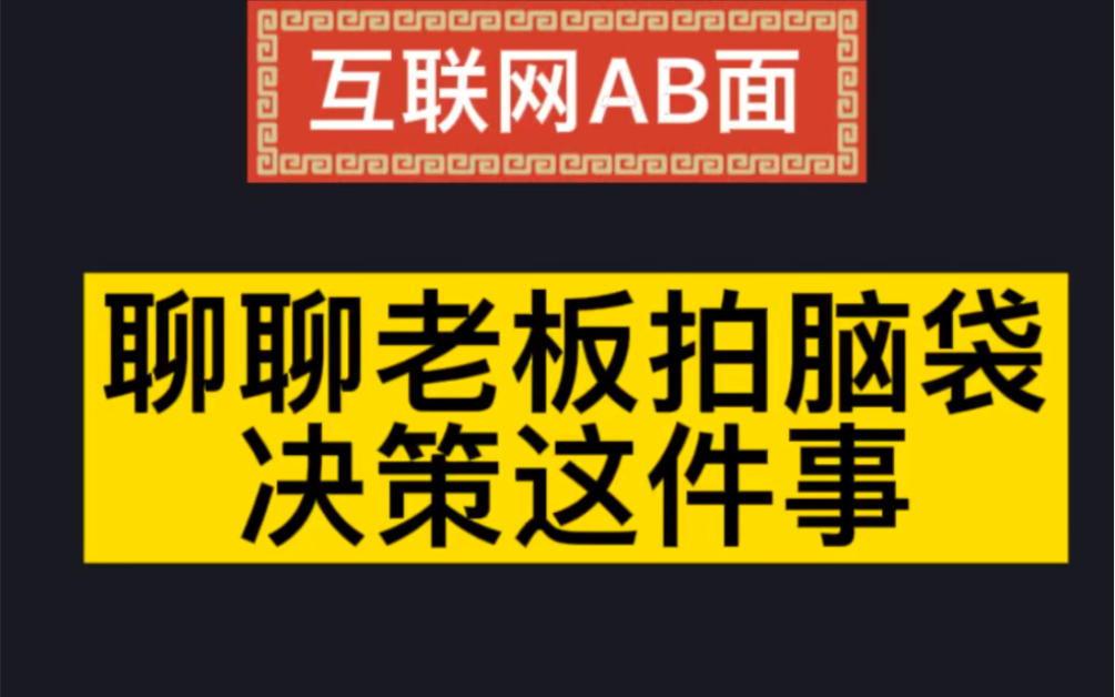 [图]聊老板拍脑袋决策这件事