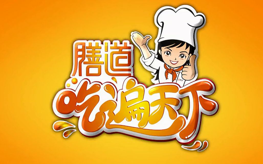 【美食烹饪教程】之《膳道ⷥƒ遍天下》哔哩哔哩bilibili