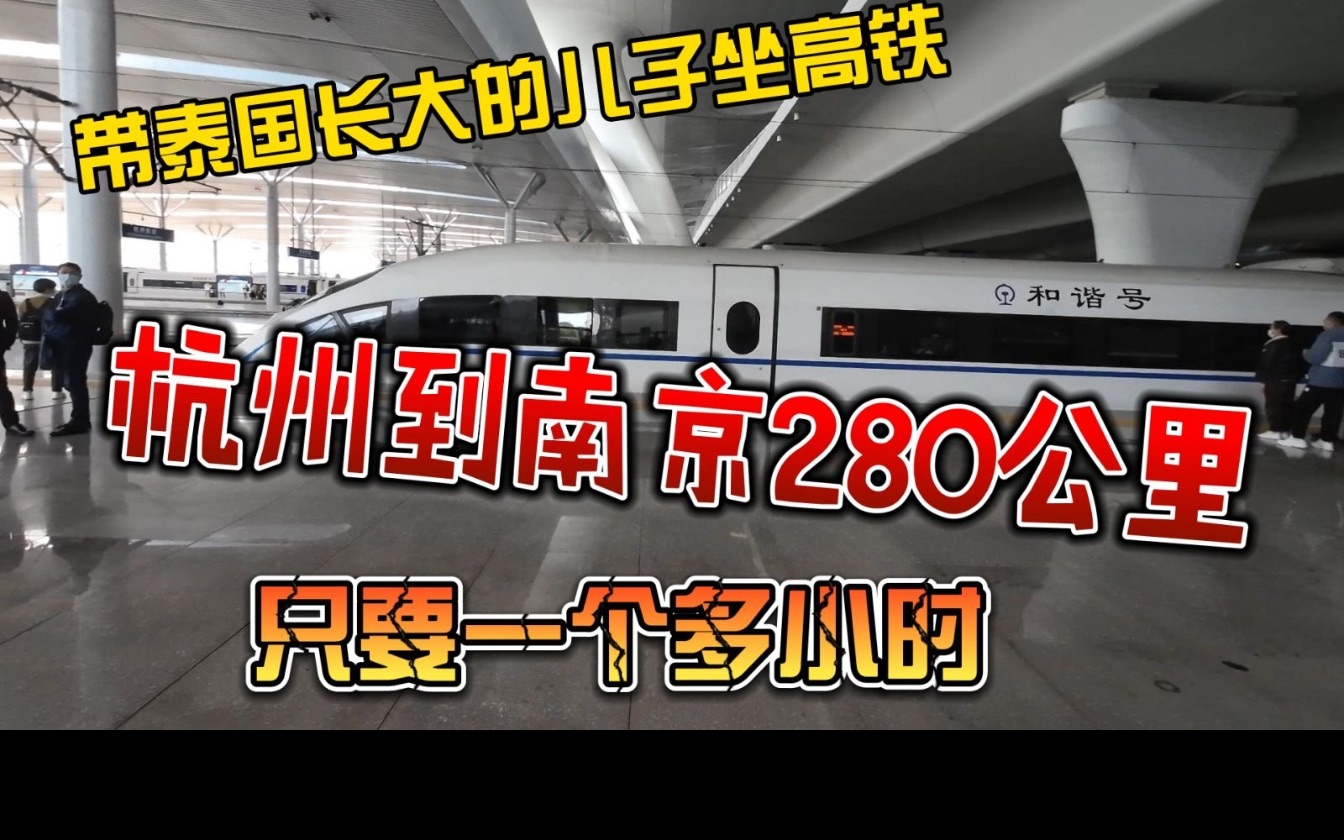 带泰国长大的儿子坐高铁,杭州到南京280公里,只要一个多小时哔哩哔哩bilibili