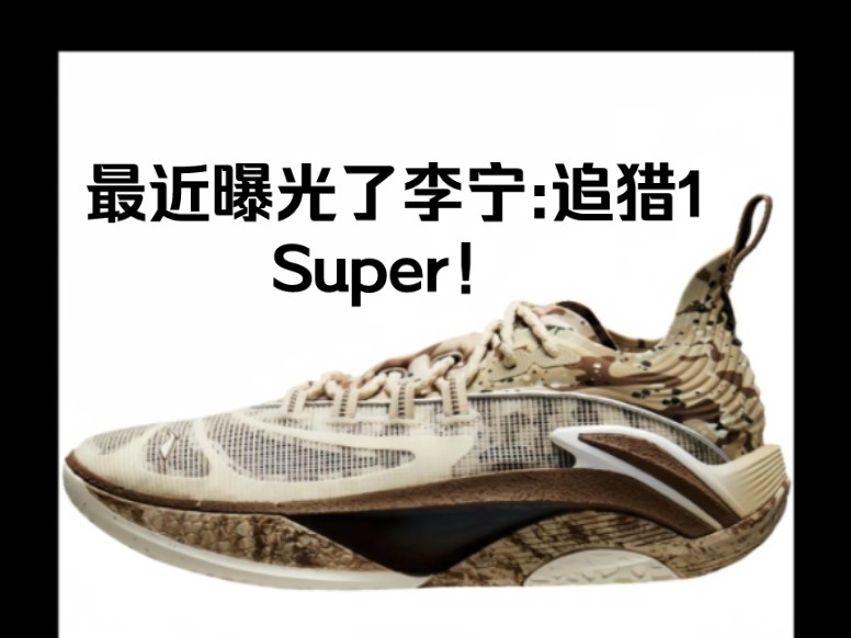 最近曝光了李宁 追猎1 super